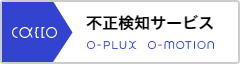 不正検知サービス O-PLUX O-MOTION
